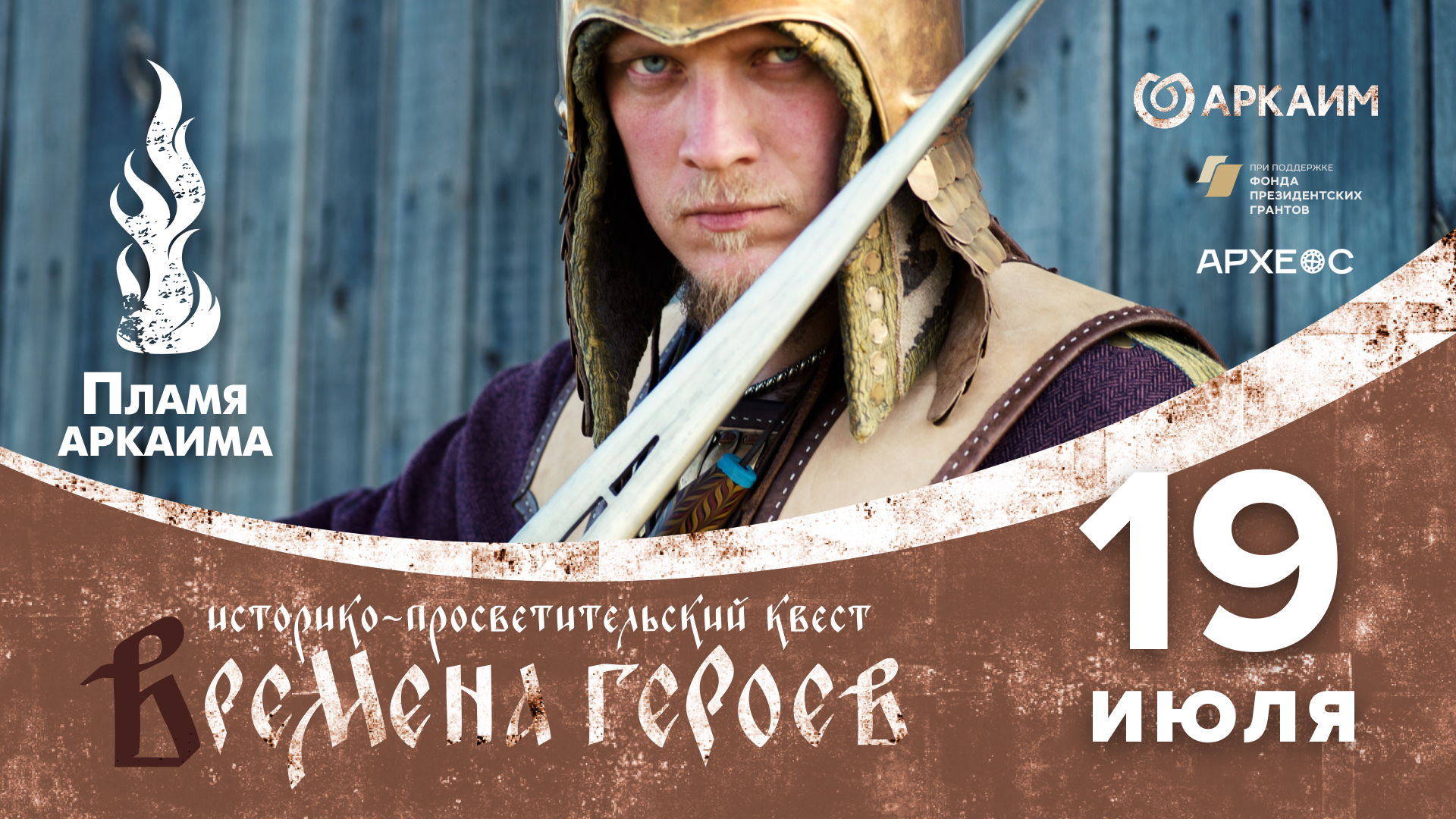 Историко-просветительский квест "Времена героев" на фестивале "Пламя Аркаима"