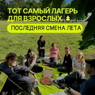 Лагерь для взрослых. Последняя смена  этого лета