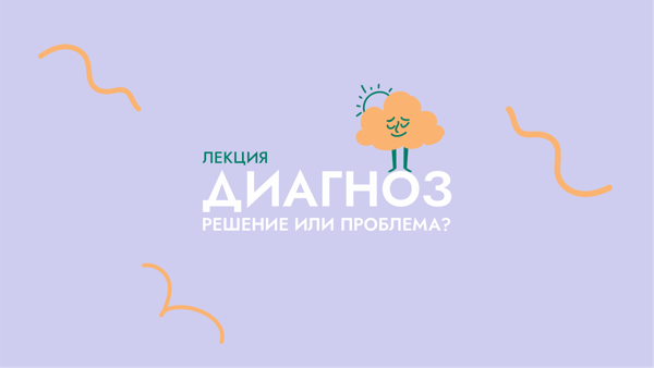 Лекция «Диагноз — это решение или проблема?»