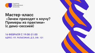 Мастер-класс «Зачем приходят к коучу? Примеры из практики» (с демо-сессией)