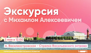 Экскурсия: от м. Василеостровская до Стрелки. Для детей от 10 лет!
