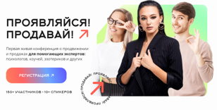 Конференция "Проявляйся! Продавай!"