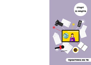 Курс "Старт в СМИ"