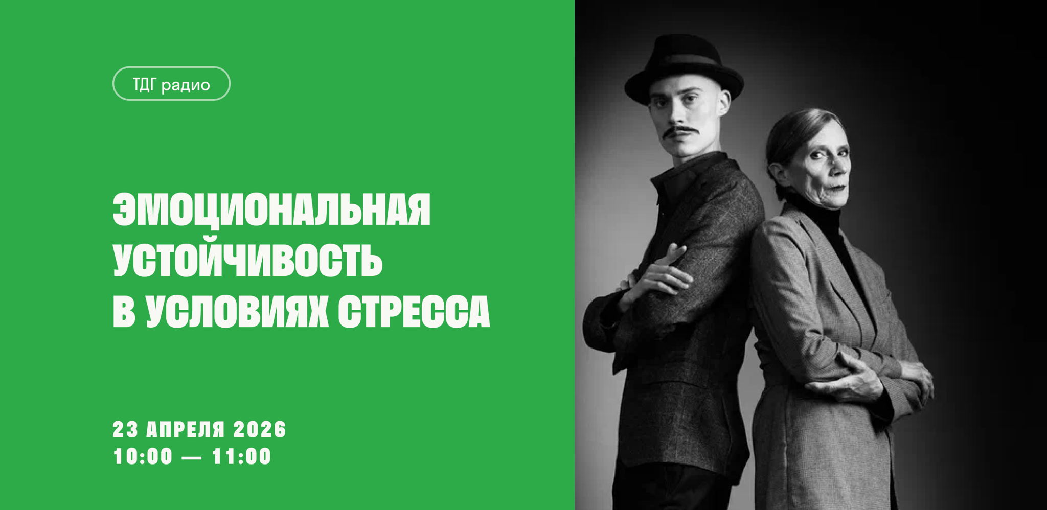 ТДГ радио «Эмоциональная устойчивость в условиях стресса»