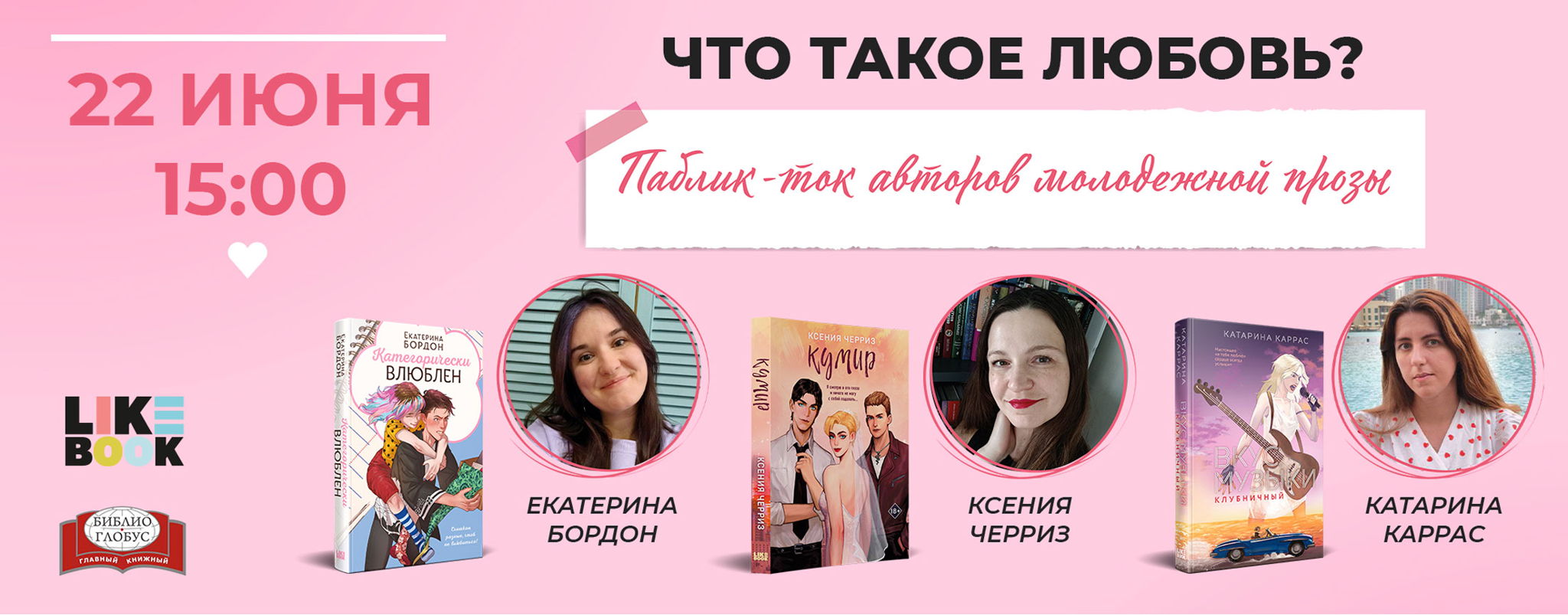 Паблик-ток «Что такое любовь?»