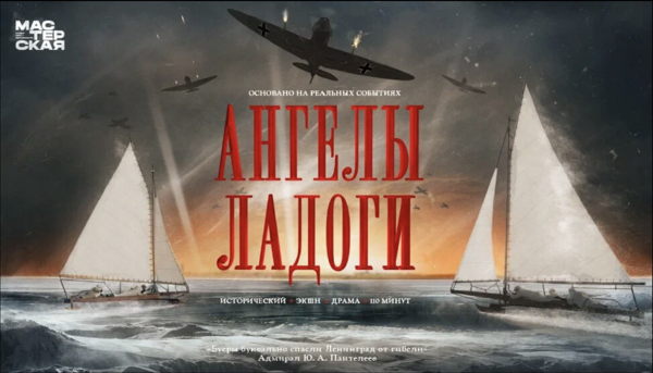 Показ конкурсной программы XX Всероссийского фестиваля исторических фильмов «КиноВЕЧЕ» — фильм «Ангелы Ладоги»