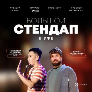 Стендап. Концерт Денис Че и Искандер Мавлянов