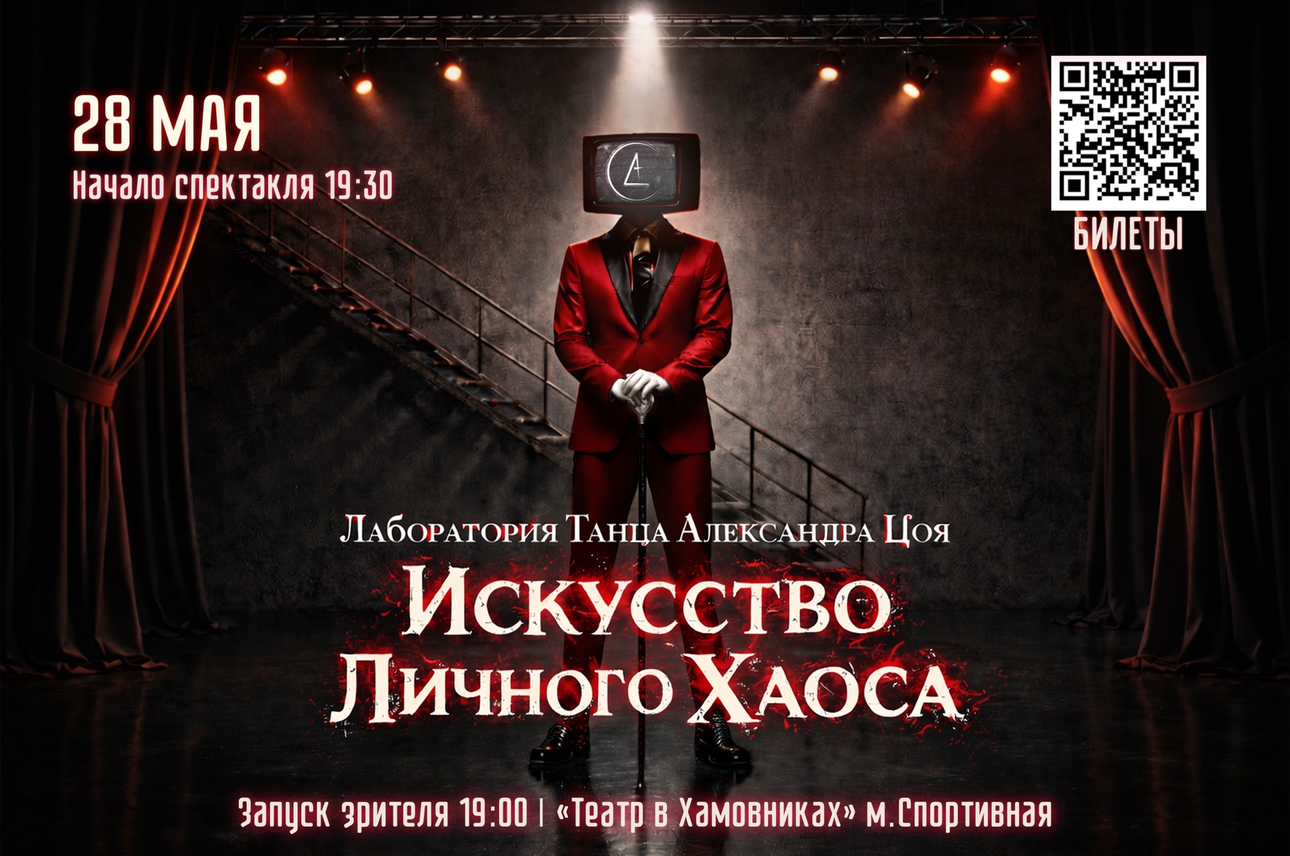 Пластический спектакль «искусство личного хаоса»