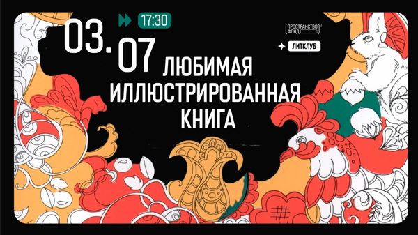 Литклуб: любимые иллюстрированные книги