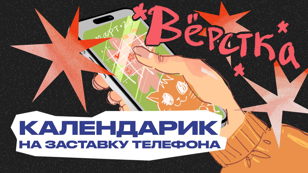 Делаем заставку-календарь для телефона | ОТКРЫТАЯ ТВОРЧЕСКАЯ ВСТРЕЧА