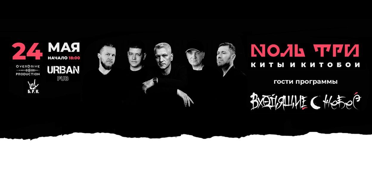 Концерт группы Nоль Три