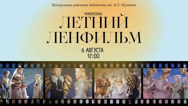 Летний Ленфильм-клуб: «Золушка»