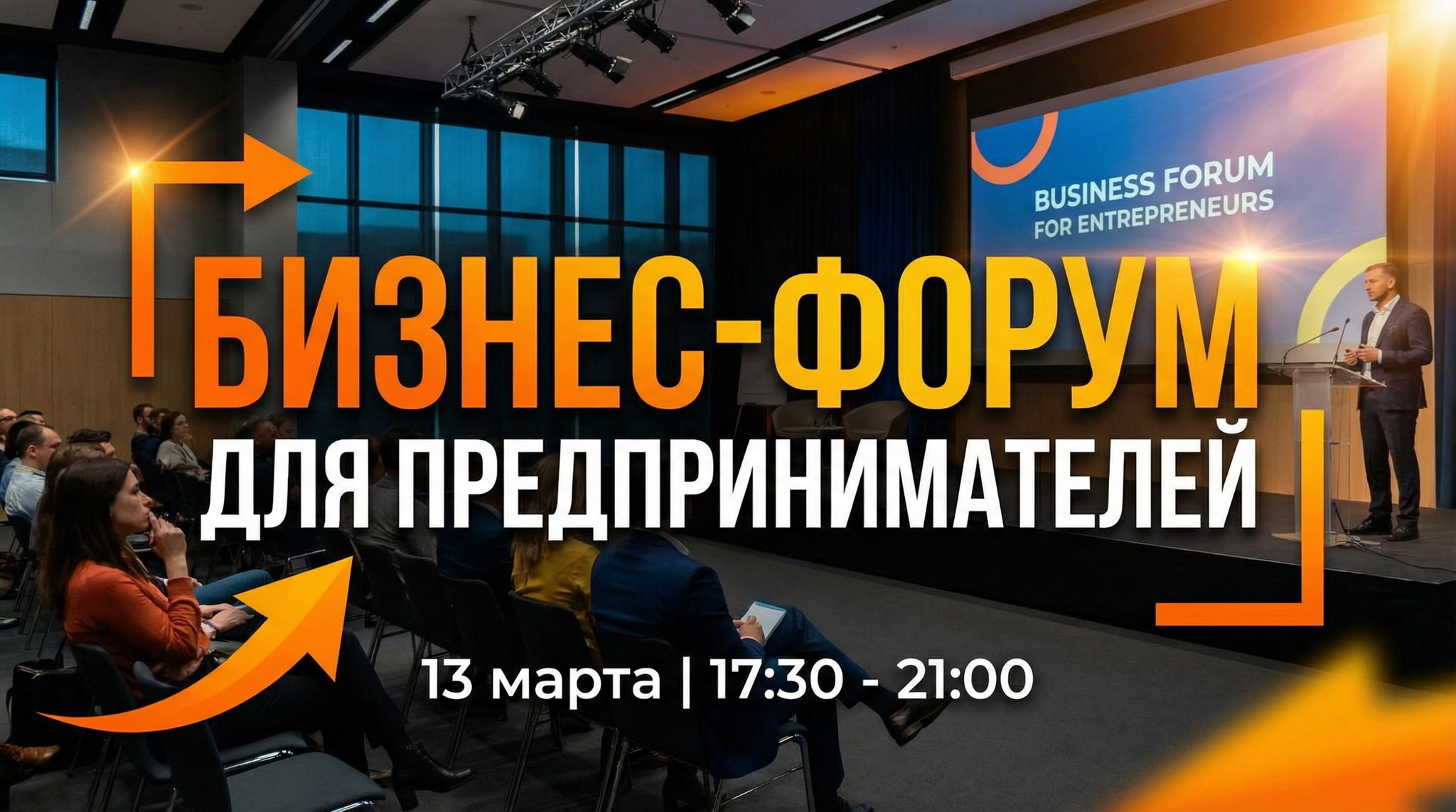 БИЗНЕС- ФОРУМ ДЛЯ ПРЕДПРИНИМАТЕЛЕЙ