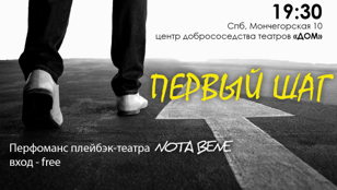Перфоманс плейбэк-театра Nota Bene "Первый шаг"