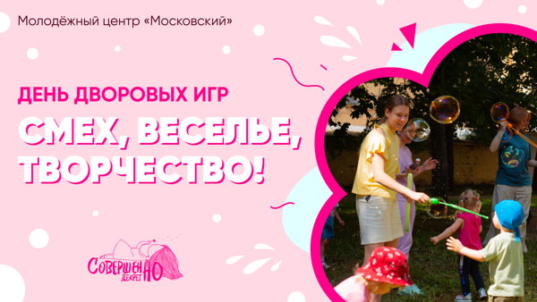 Детский праздник "День дворовых игр"
