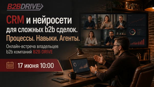 CRM и нейросети для сложных b2b сделок. Процессы. Навыки. Агенты