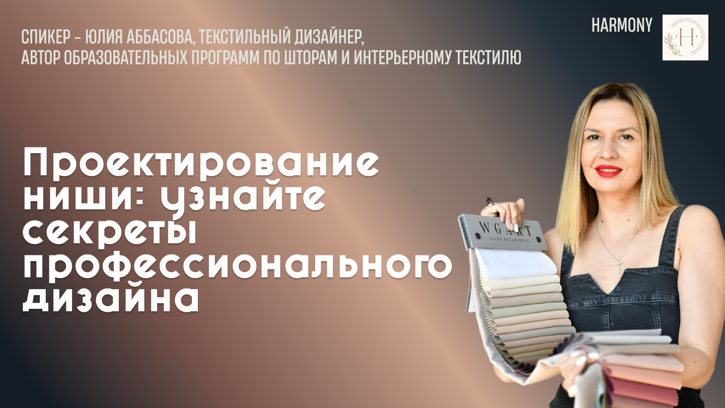 Проектирование ниши: узнайте секреты профессионального дизайна