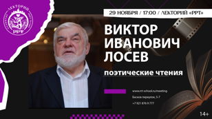 Виктор Иванович Лосев. Поэтические чтения.