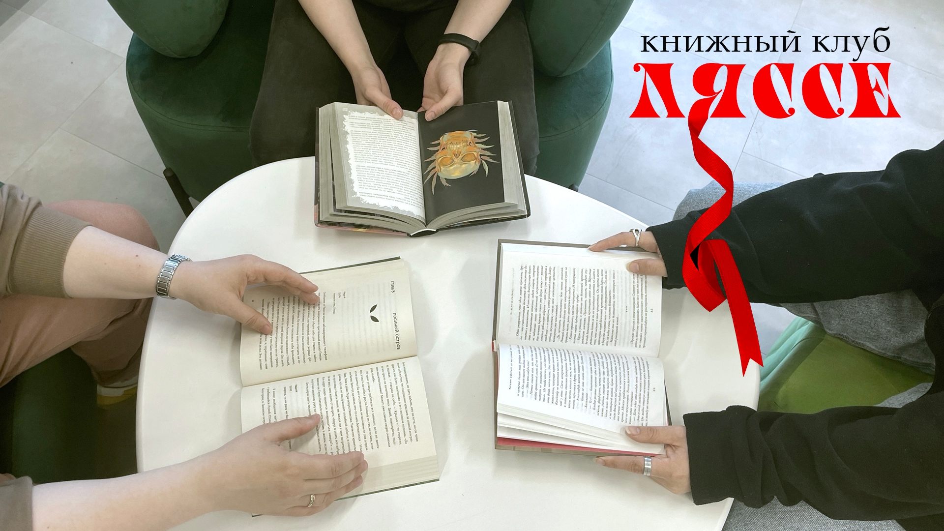 Книжный клуб «Ляссе»