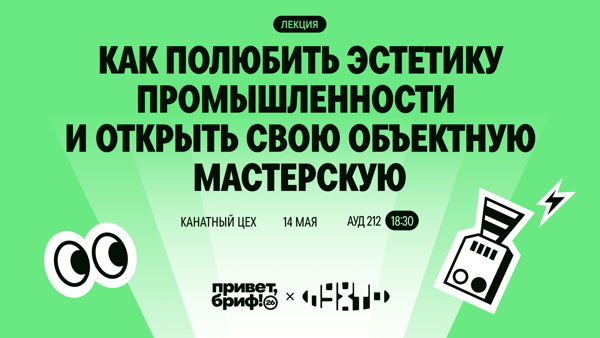 Как полюбить эстетику промышленности и открыть свою объектную мастерскую — Лекция основателя мастерской ПУХТО