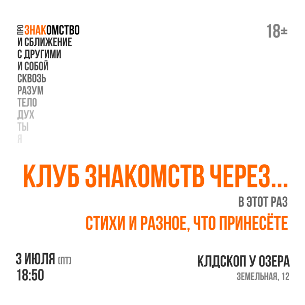 Вторая встреча "Клуба знакомств через..."