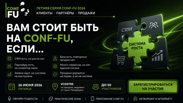 CONF-FU: Клиенты, партнёры, продажи