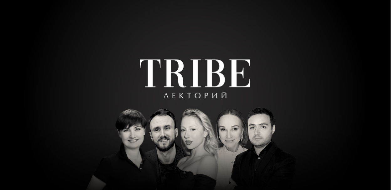 TRIBE.ЛЕКТОРИЙ: архитектура, продукт, брендинг, продажи, брокеридж в недвижимости