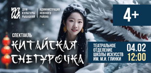 Спектакль «Сказка о китайской Снегурочке» 