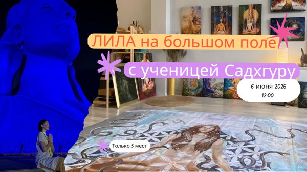 Древняя игра самопознания «Лила» на большом поле
