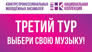 III тур конкурса профессиональных молодежных ансамблей "Национальная коллекция".