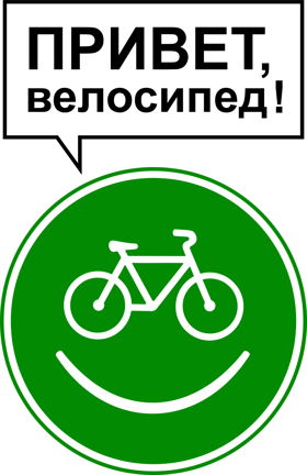 Привет, велосипед! Городские проекты