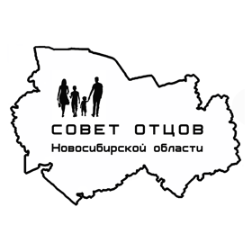 Организатор: Совет отцов Новосибирской области