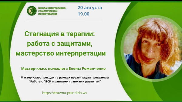 Стагнация в терапии: работа с защитами, мастерство интерпретации