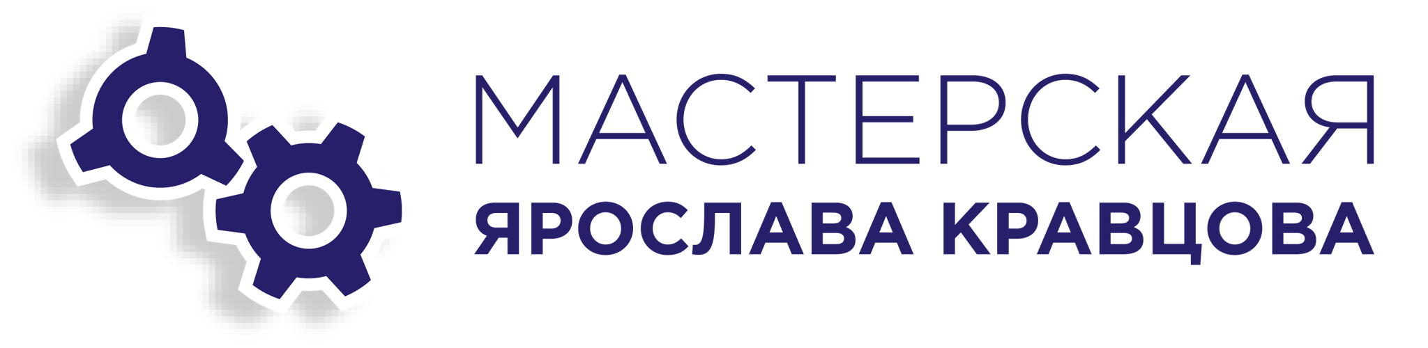 Мастерская Ярослава Кравцова