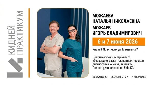 2026 | Практический мастер-класс: «Эхокардиография клапанных пороков: диагностика, оценка, тактика» | 6 7 июня Махачкала