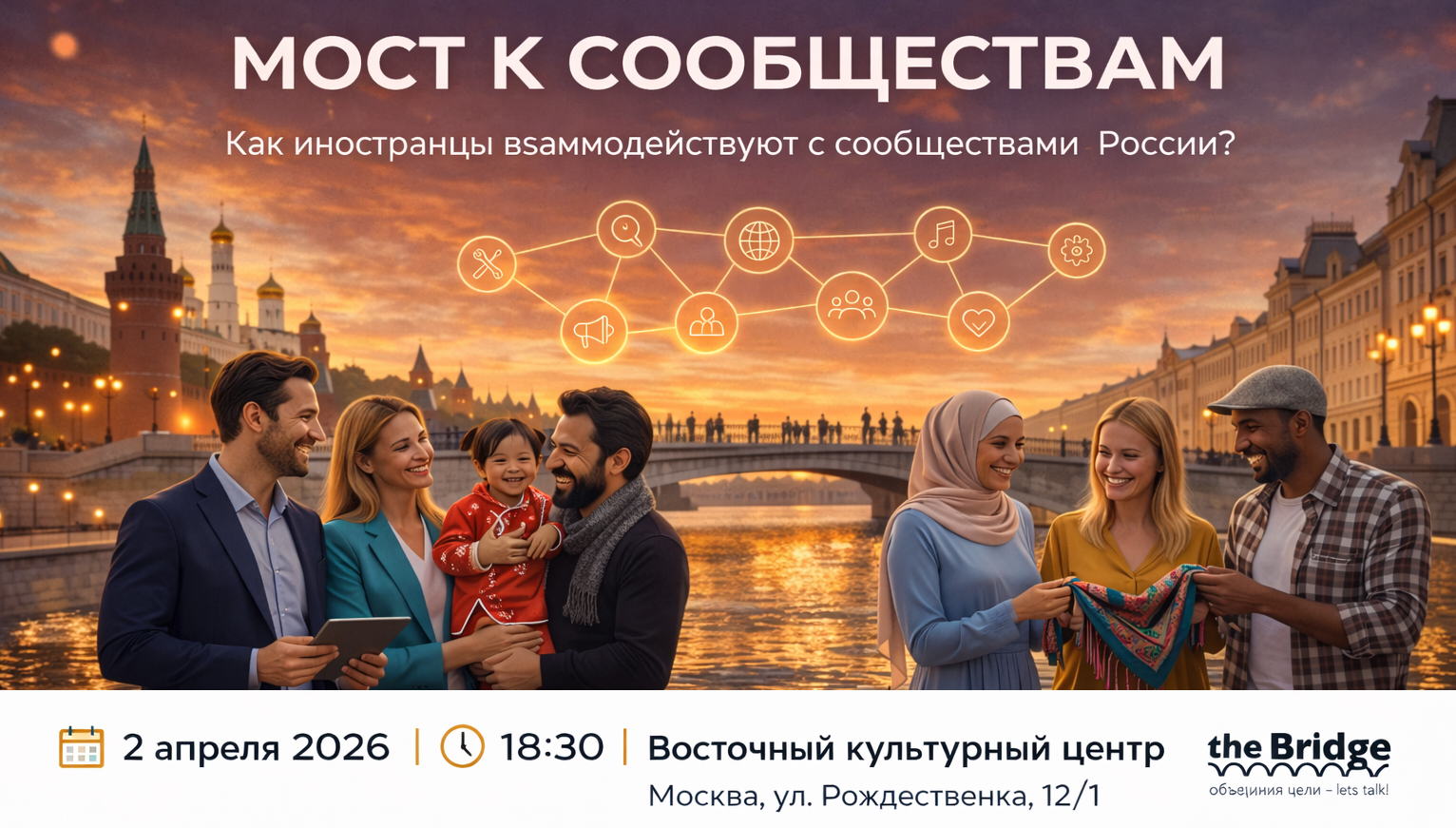 Bridge to Communities / Мост к сообществам