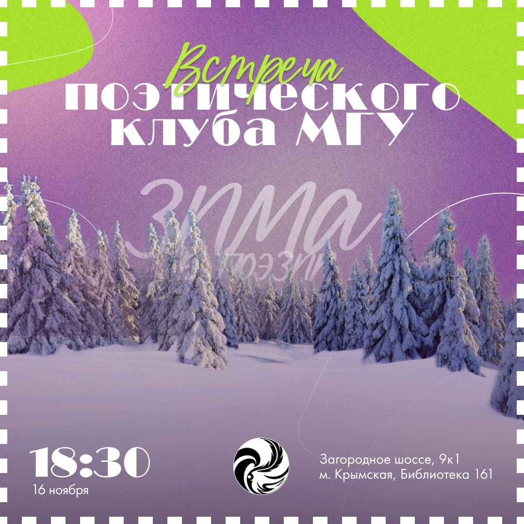 Собрание Поэтического Клуба МГУ в 18:30