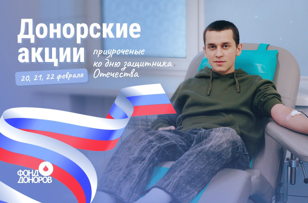 20 февраля Патриотическая донорская акция 