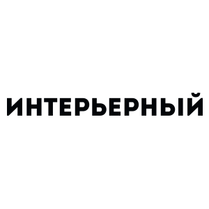 Журнал «Интерьерный»