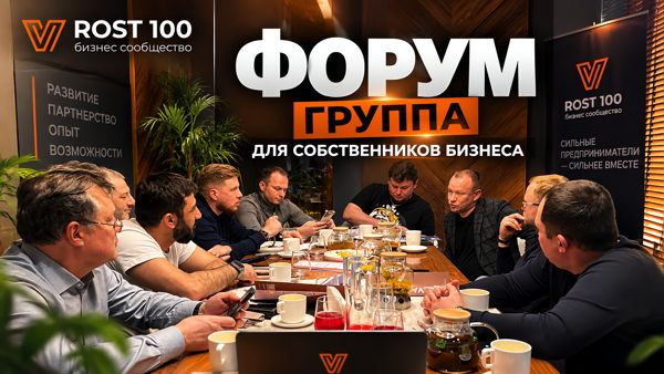 ФОРУМ ГРУППА ДЛЯ СОБСТВЕННИКОВ БИЗНЕСА