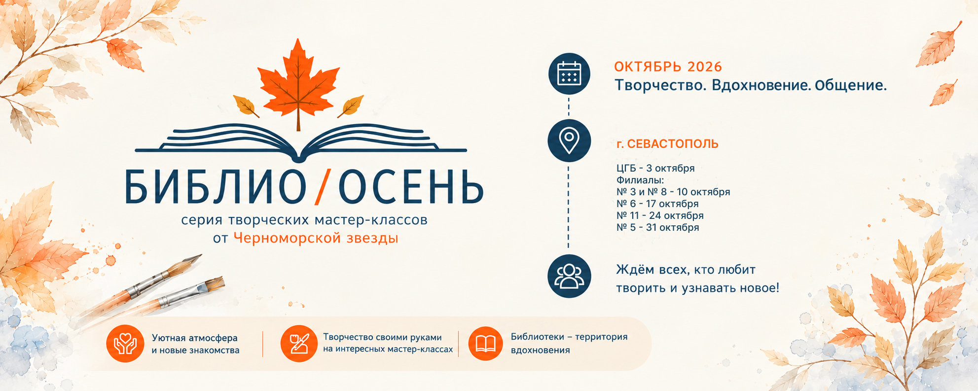 Мастер-класс «Осенний венок» от ПАО Сбербанк в рамках проекта "Библио/Осень" - 2026