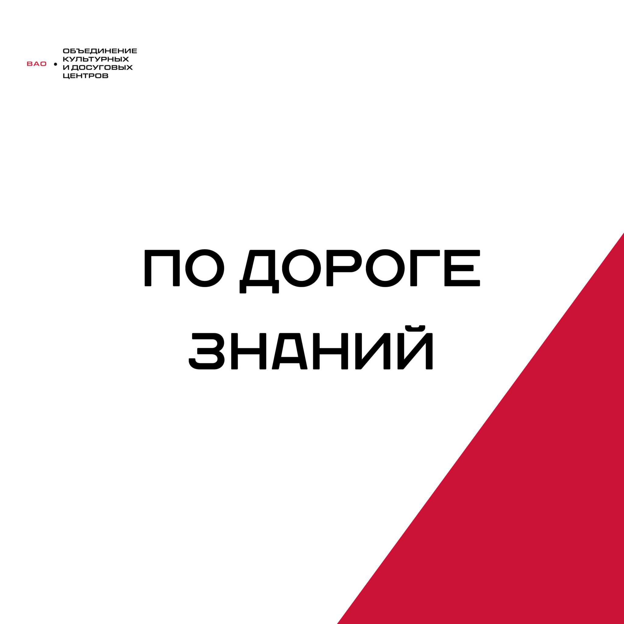 По дороге знаний