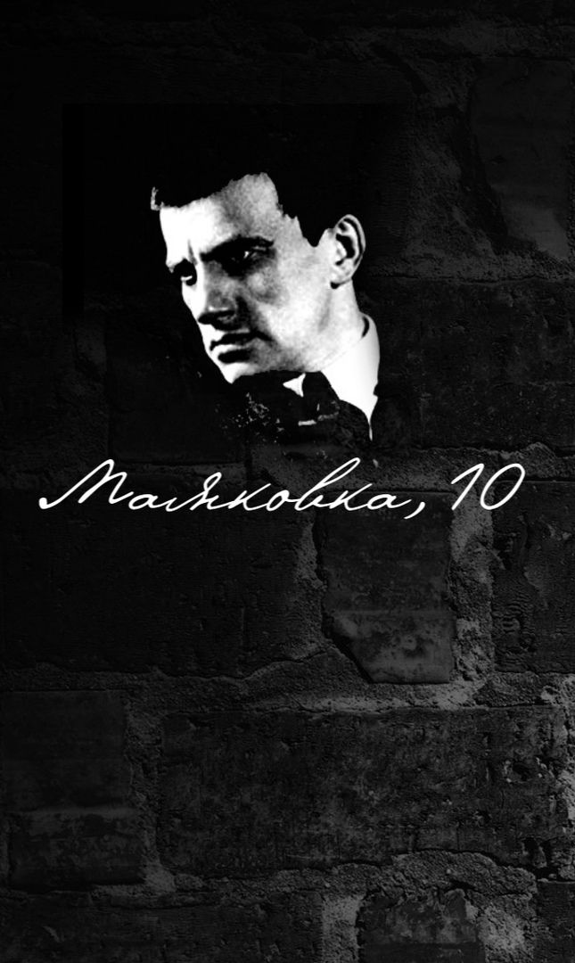 МАЯКОВКА 10