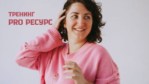 ТРЕНИНГ "PRO РЕСУРС"