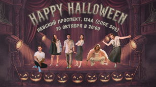 Хэллоуин по СНИЛСу: импровизационное шоу