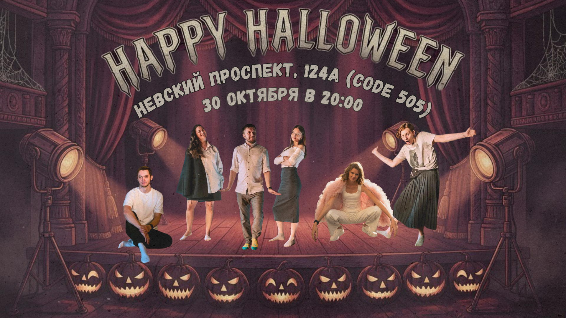 Хэллоуин по СНИЛСу: импровизационное шоу