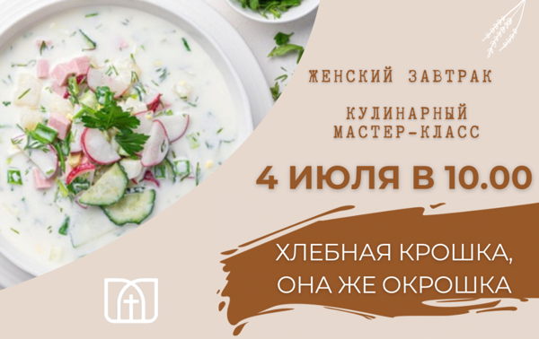 Кулинарный мастер-класс «Хлебная крошка, она же окрошка»
