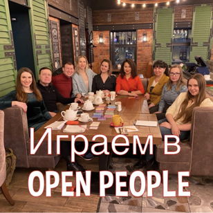 Социально-трансформационная игра “Open People”