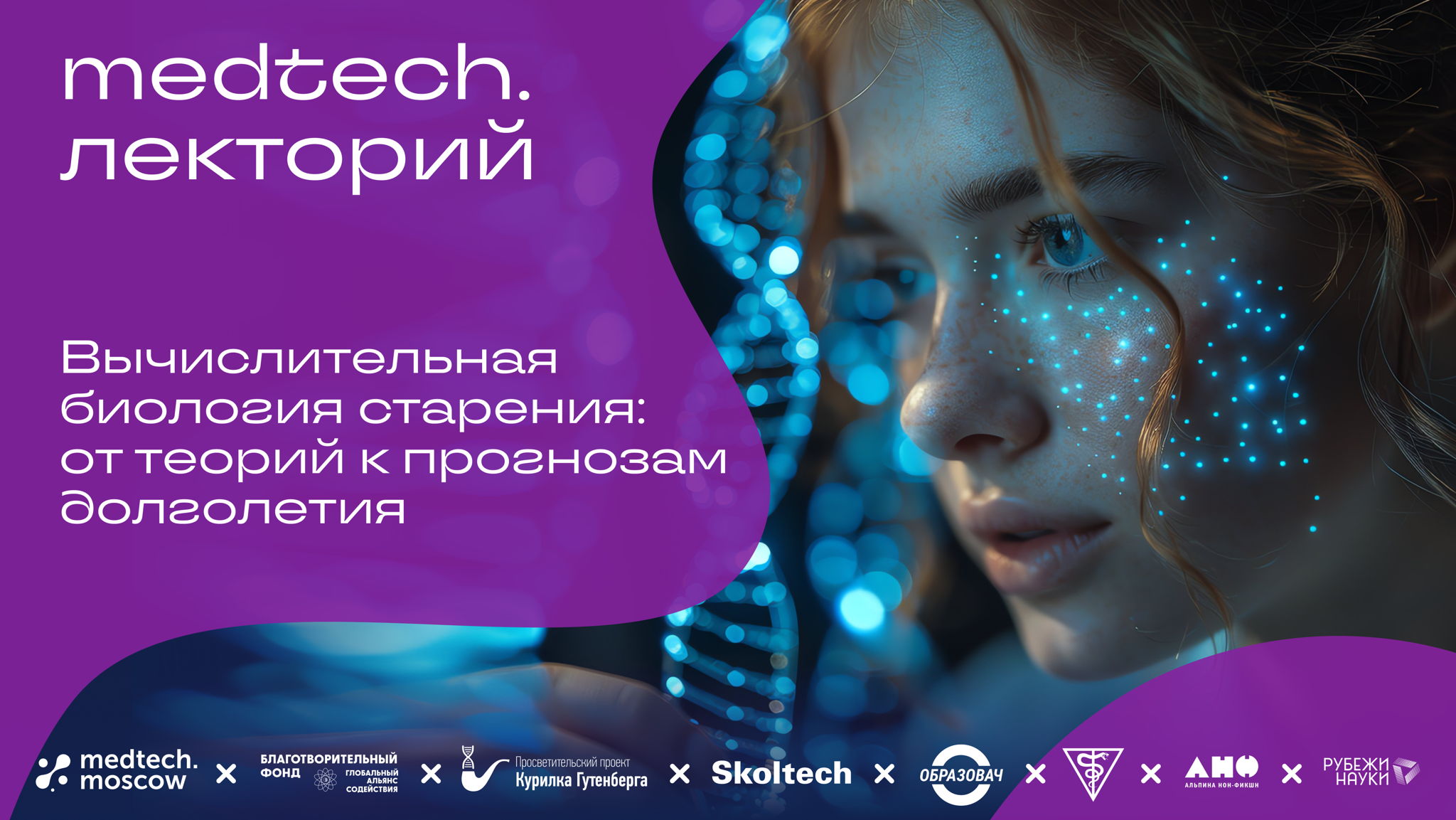 Medtech.Лекторий | Вычислительная биология старения: от теорий к прогнозам долголетия