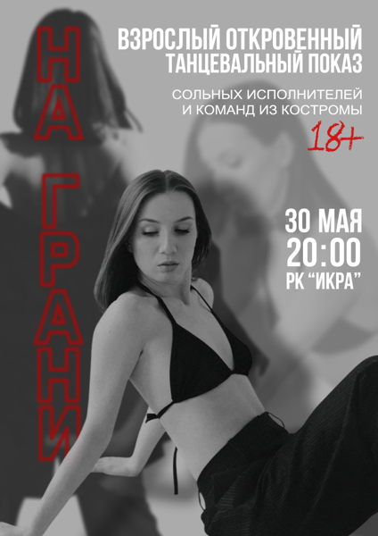 Танцевальный показ «НА ГРАНИ»